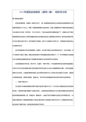 2024年医院实践报告（通用14篇）-相依范文网.docx