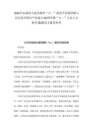 2024年弘扬伟大建党精神“七一”建党节党课讲稿与在纪念中国共产党成立103周年暨“七一”大会上主持词【2篇范文】供参考.docx