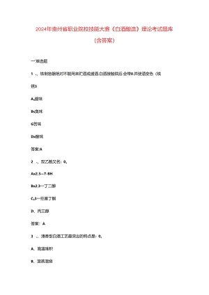 2024年贵州省职业院校技能大赛《白酒酿造》理论考试题库（含答案）.docx