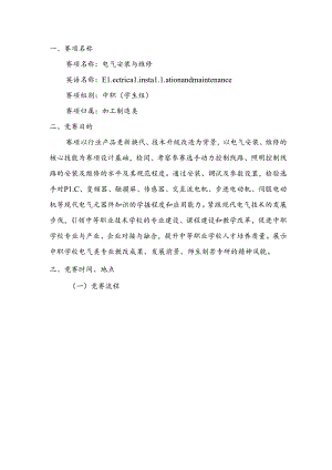 2022年甘肃省职业院校技能大赛中职（学生组）“电气安装与维修”赛项规程.docx