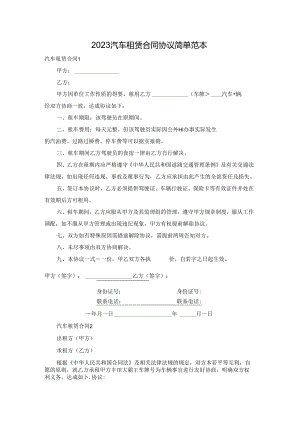 2023汽车租赁合同协议简单范本.docx