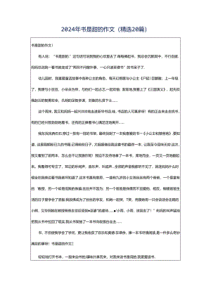 2024年书是甜的作文（精选20篇）.docx