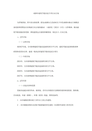 2024成都建筑节能改造专项行动方案.docx