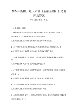 2024年度国开电大本科《金融基础》机考题库及答案.docx