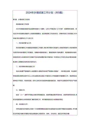 2024年乡镇武装工作计划（共5篇）.docx