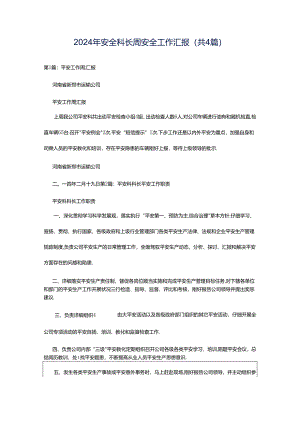 2024年安全科长周安全工作汇报（共4篇）.docx