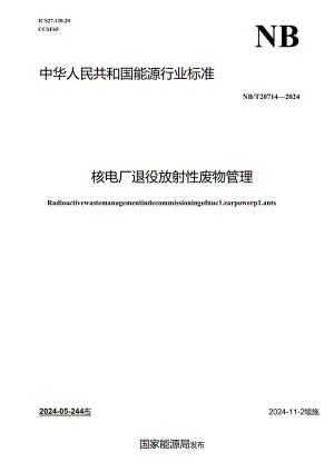NB-T20714-2024核电厂退役放射性废物管理.docx