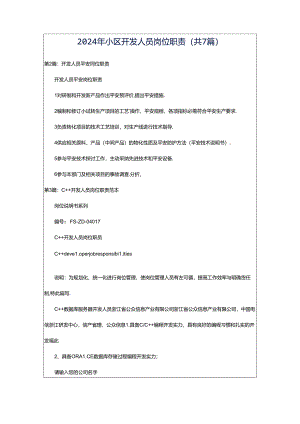 2024年小区开发人员岗位职责（共7篇）.docx