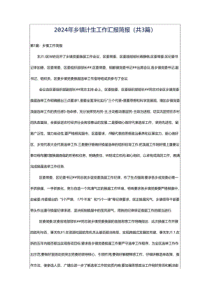 2024年乡镇计生工作汇报简报（共3篇）.docx