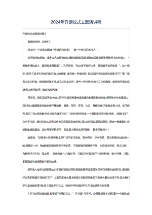 2024年升旗仪式主题演讲稿.docx