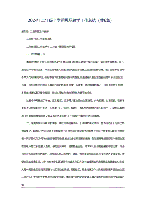 2024年二年级上学期思品教学工作总结（共6篇）.docx