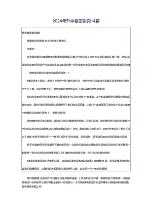 2024年升学宴答谢词14篇.docx