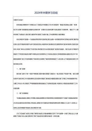 2024年半期学习总结.docx