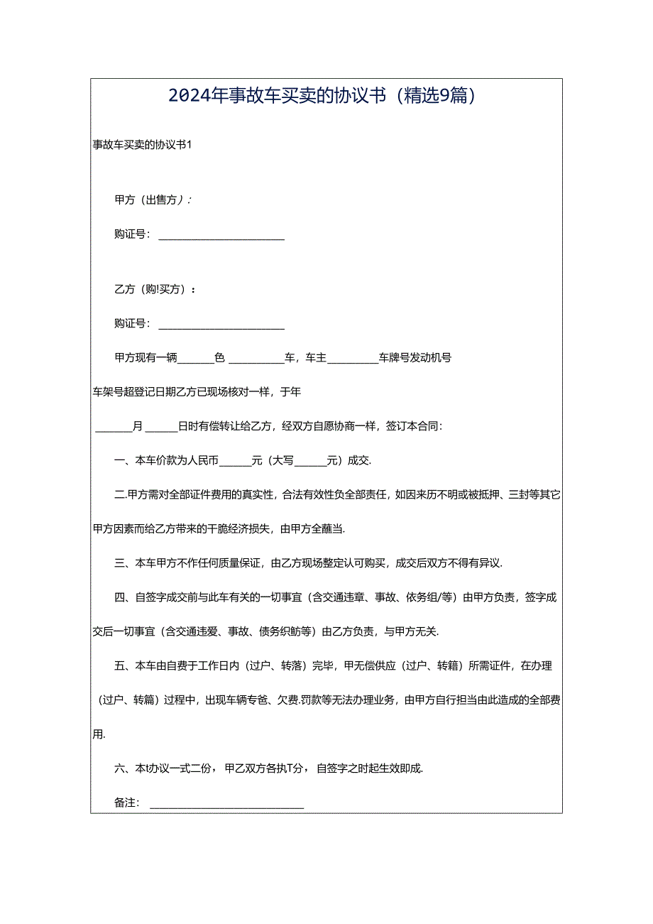 2024年事故车买卖的协议书(精选9篇).docx_第1页