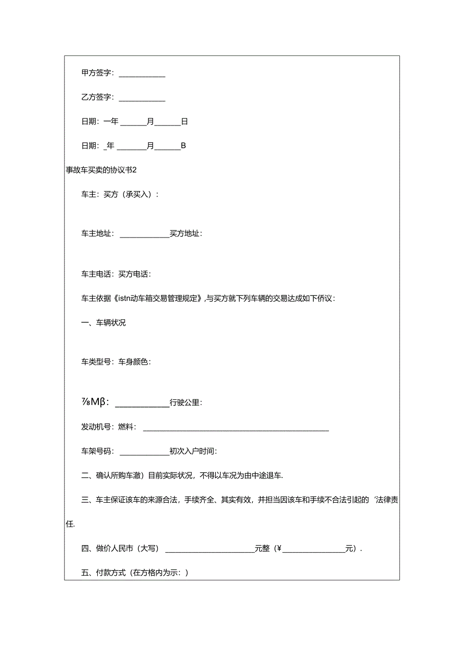 2024年事故车买卖的协议书(精选9篇).docx_第2页