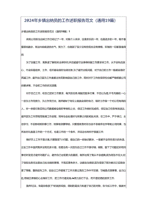 2024年乡镇出纳员的工作述职报告范文（通用19篇）.docx