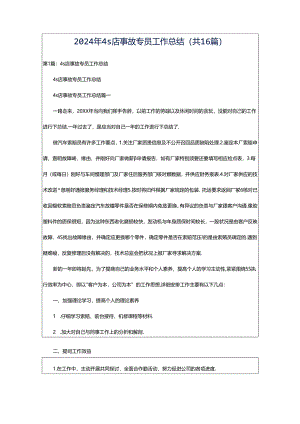 2024年4s店事故专员工作总结（共16篇）.docx