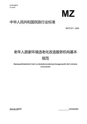 MZ-T217-2024老年人居家环境适老化改造服务机构基本规范.docx