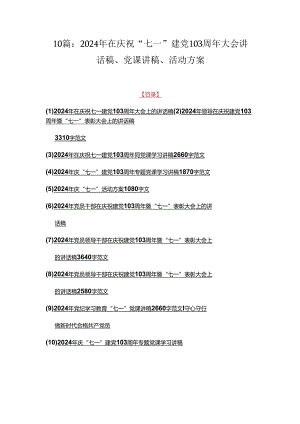 10篇：2024年在庆祝“七一”建党103周年大会讲话稿、党课讲稿、活动方案.docx