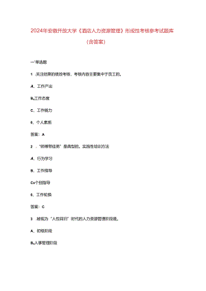 2024年安徽开放大学《酒店人力资源管理》形成性考核参考试题库（含答案）.docx
