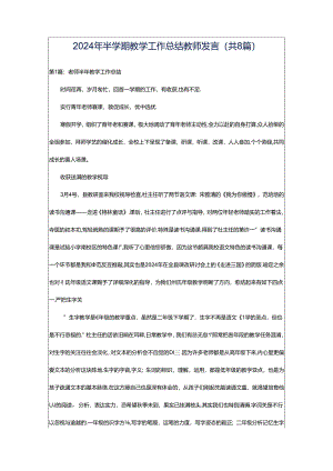 2024年半学期教学工作总结教师发言（共8篇）.docx