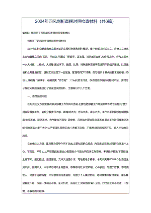 2024年四风剖析查摆对照检查材料（共6篇）.docx