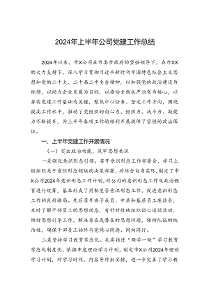 2024年上半年公司党建工作总结.docx