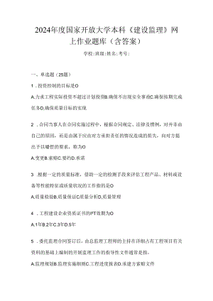 2024年度国家开放大学本科《建设监理》网上作业题库（含答案）.docx