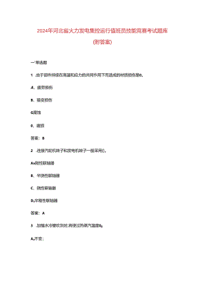 2024年河北省火力发电集控运行值班员技能竞赛考试题库（附答案）.docx