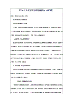 2024年乡镇述职述徳述廉报告（共5篇）.docx