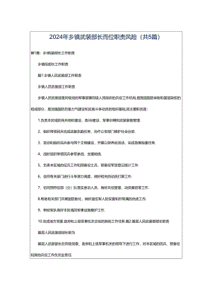 2024年乡镇武装部长岗位职责风险（共5篇）.docx