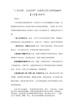 “工作纪律、生活纪律”交流研讨发言材料2024年【六份】供参考.docx