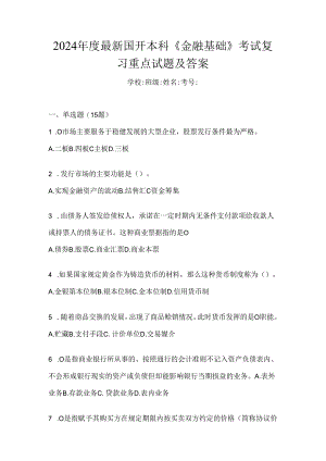 2024年度最新国开本科《金融基础》考试复习重点试题及答案.docx