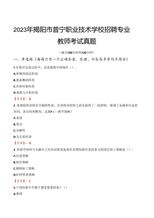 2023年揭阳市普宁职业技术学校招聘专业教师考试真题.docx