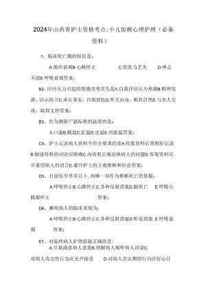 2024年山西省护士资格考点：小儿惊厥心理护理(必备资料).docx