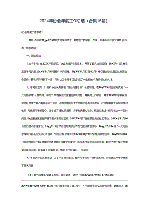 2024年协会年度工作总结(合集15篇).docx