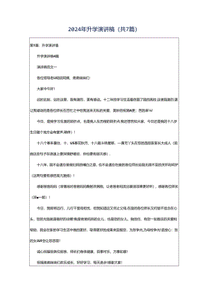 2024年升学演讲稿（共7篇）.docx