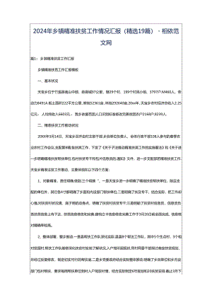 2024年乡镇精准扶贫工作情况汇报（精选19篇）-相依范文网.docx