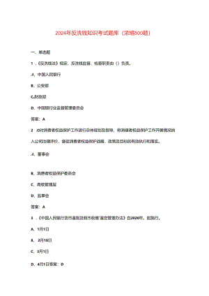 2024年反洗钱知识考试题库（浓缩500题）.docx