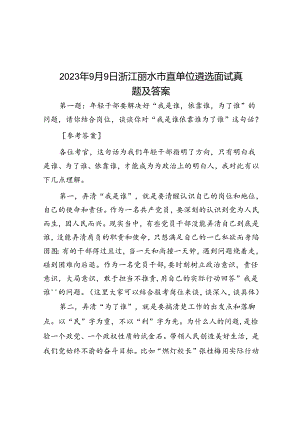 2023年9月9日浙江丽水市直单位遴选面试真题及答案.docx