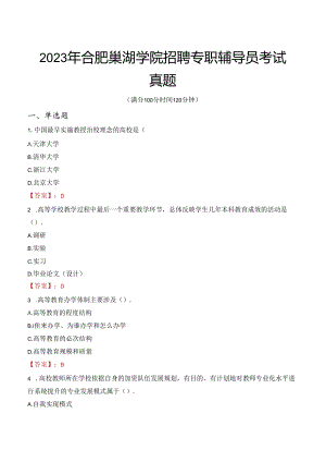 2023年合肥巢湖学院招聘专职辅导员考试真题.docx