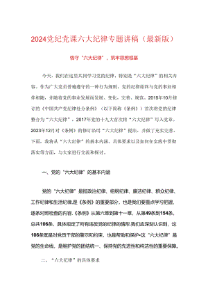 2024党纪党课六大纪律专题讲稿（最新版）.docx