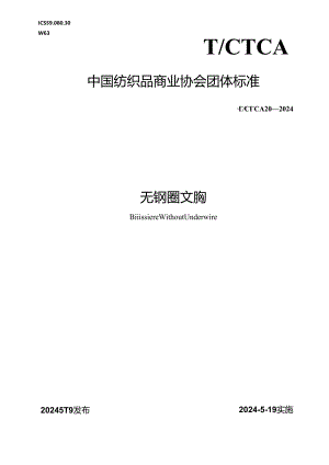 T_CTCA 20-2024 无钢圈文胸.docx