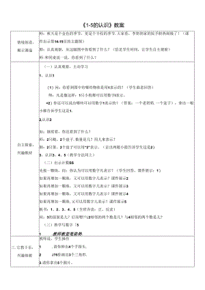 《1-5的认识》教案.docx