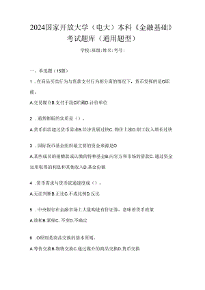 2024国家开放大学（电大）本科《金融基础》考试题库（通用题型）.docx