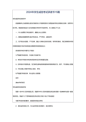 2024年学生诚信考试承诺书15篇.docx