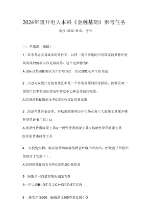 2024年国开电大本科《金融基础》形考任务.docx