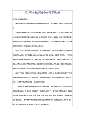 2024年书虫读后感中文-写写帮文库.docx
