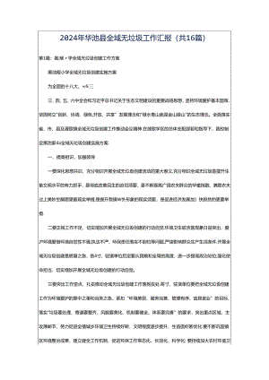 2024年华池县全域无垃圾工作汇报（共16篇）.docx