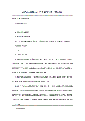 2024年半成品工位长岗位职责（共6篇）.docx